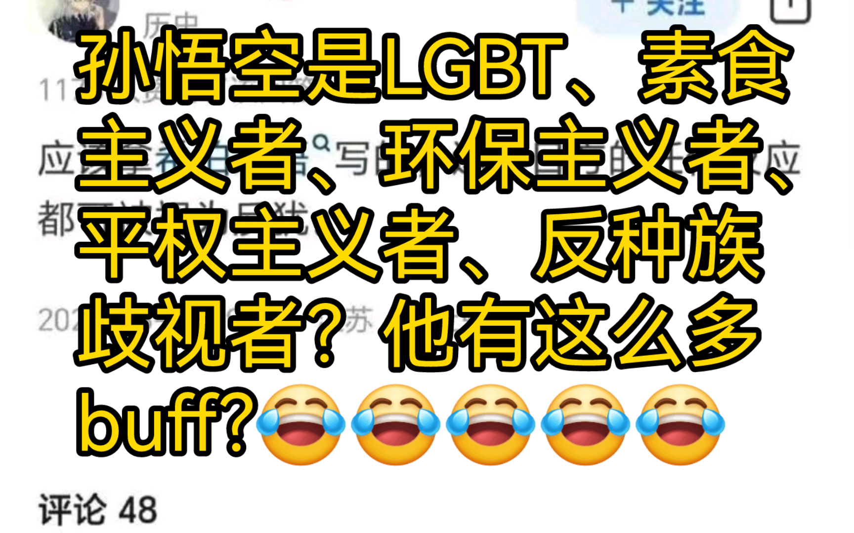 孙悟空是LGBT、素食主义者、环保主义者、平权主义者、反种族歧视者?他有这么多buff?哔哩哔哩bilibili