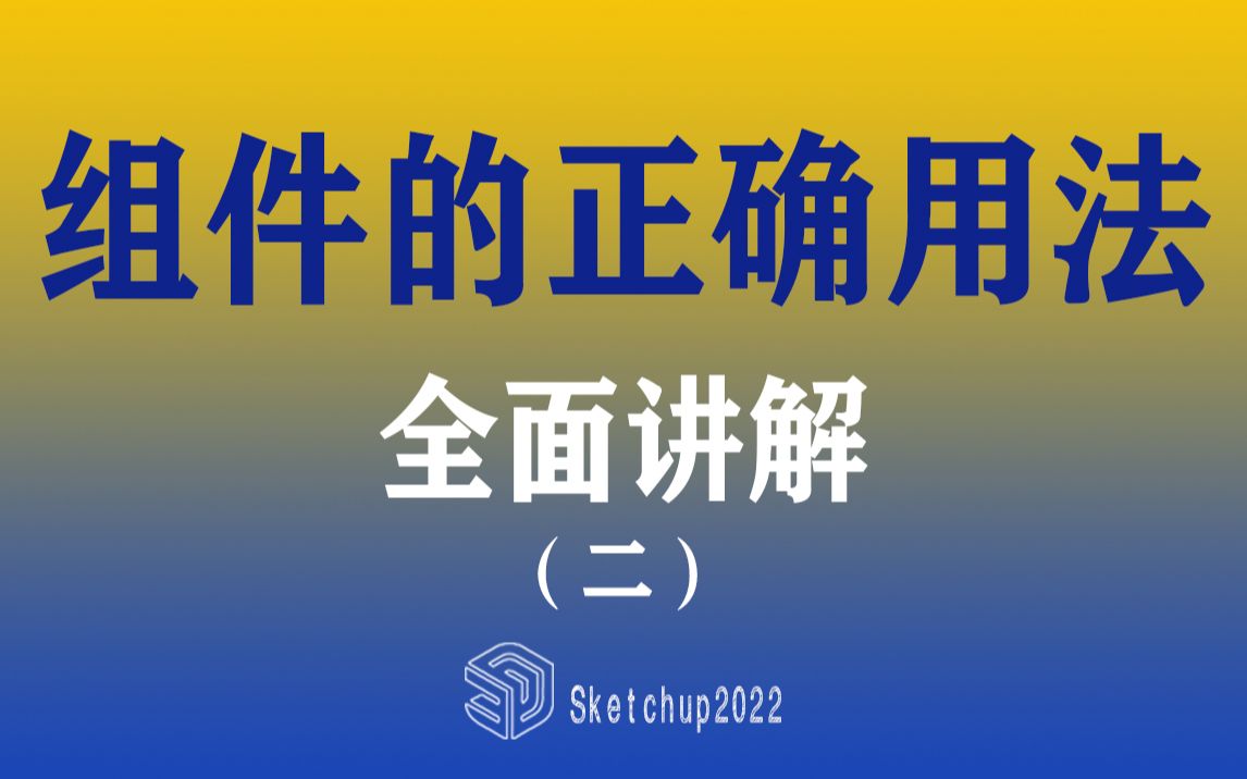 Sketchup2022组件与群组详解02哔哩哔哩bilibili