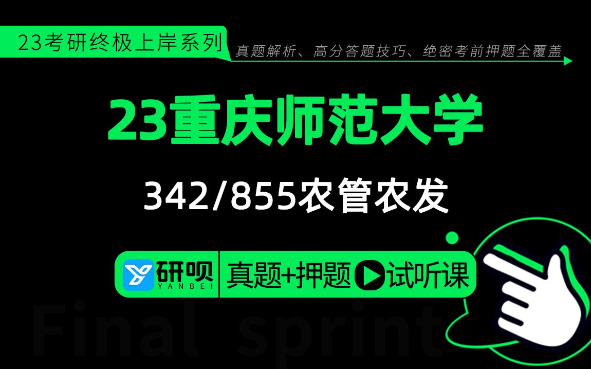 23重庆师范大学农业管理农村发展考研(重师大农管农发考研)342农业知识综合四/855经济学知识综合/麦子学姐/研呗考研冲刺押题高效提分专题公开课哔...