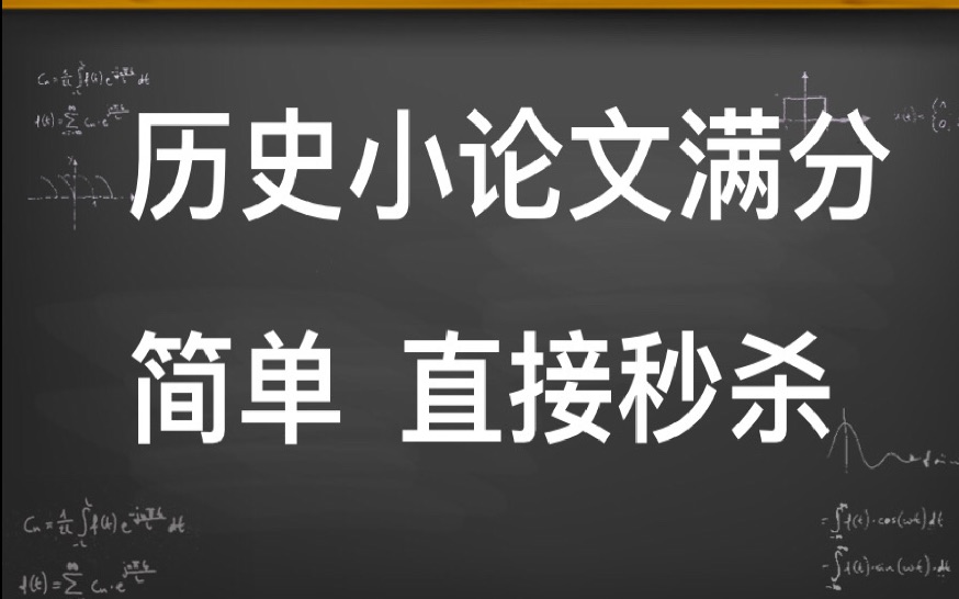 [图]历史小论文满分，直接秒杀