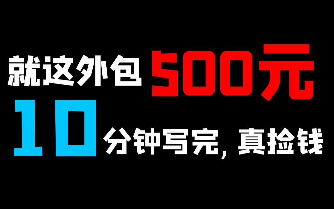 【快速爬虫副业】5天爬虫从入门到接单搞副业哔哩哔哩bilibili