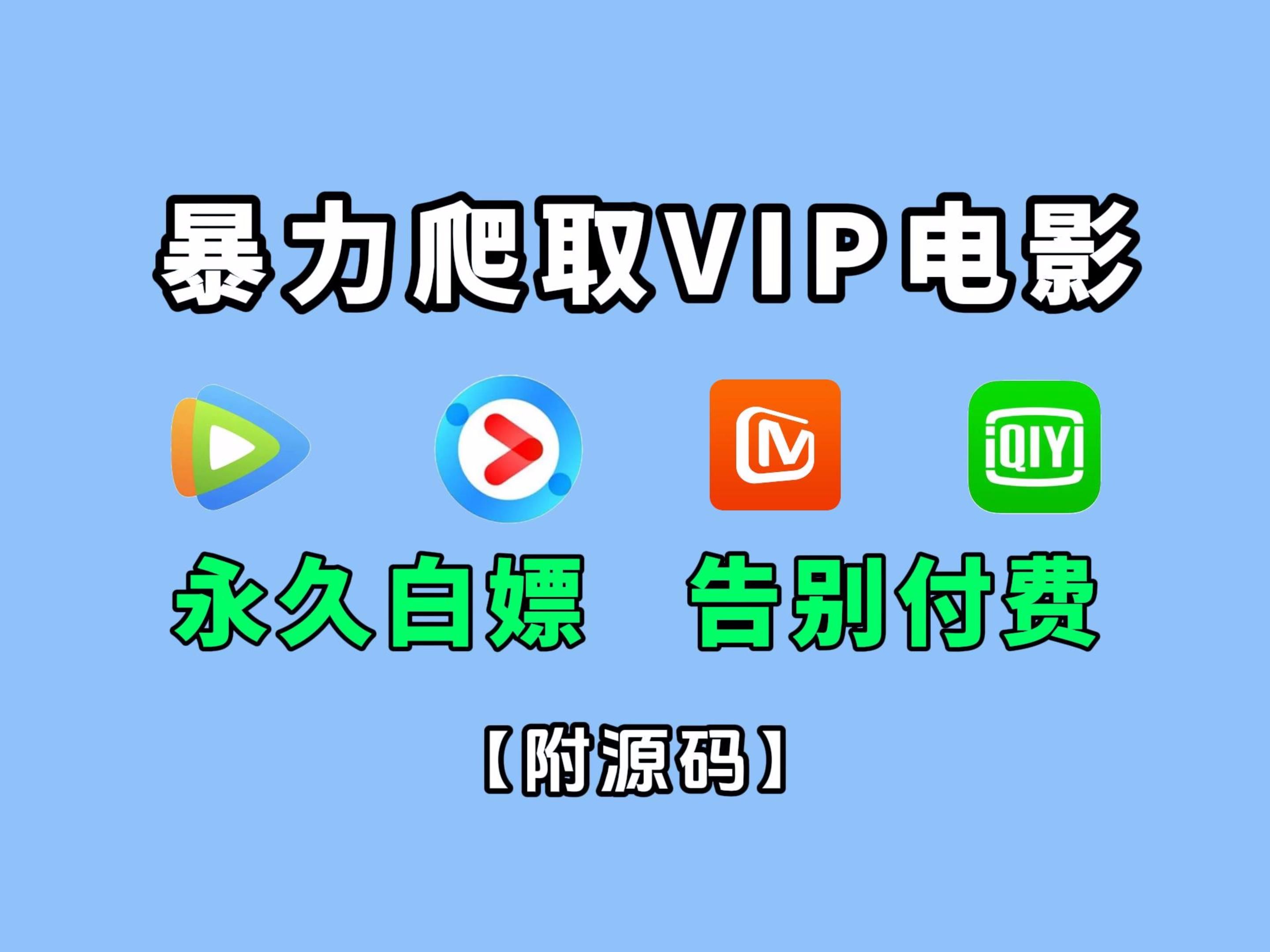 【附源码】教你用Python爬取全网VIP电影电视剧!哔哩哔哩bilibili