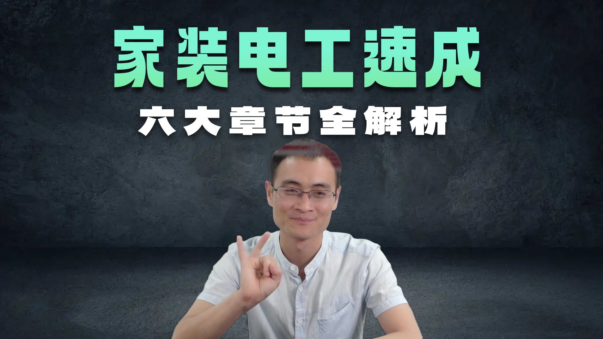 家装电工技能速成