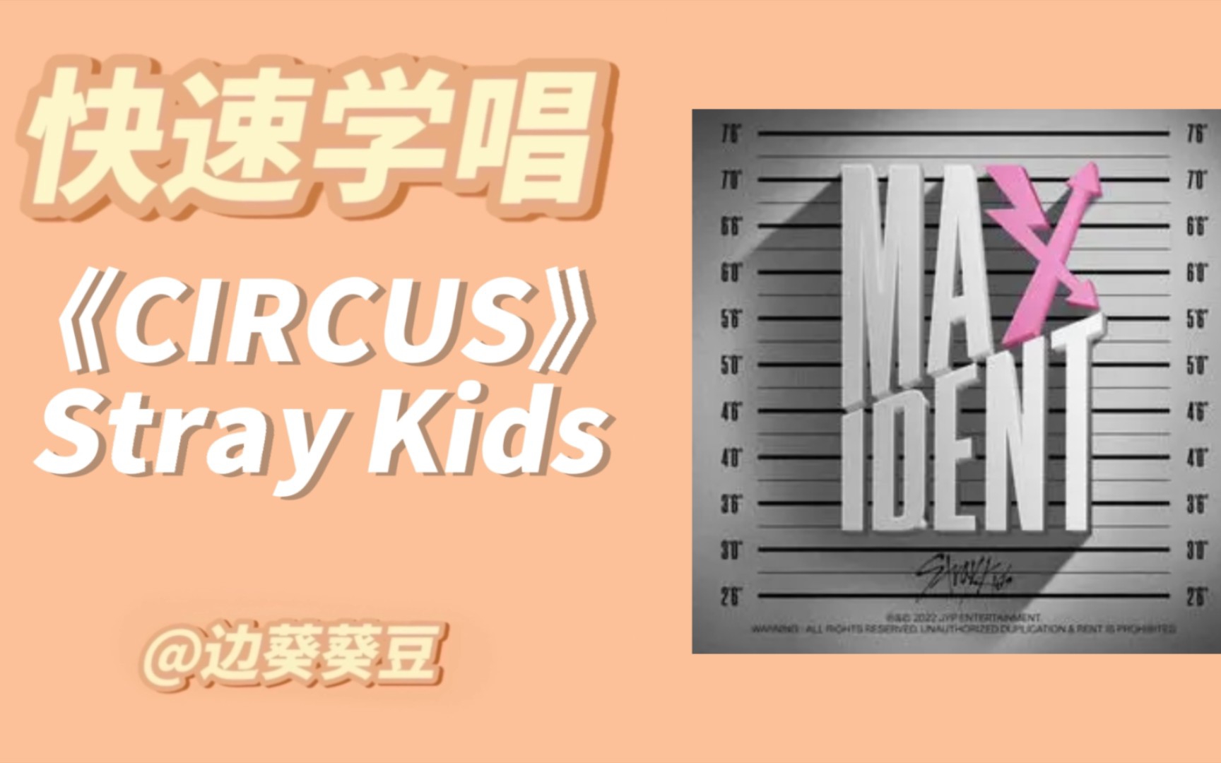 学唱必备Stray Kids《CIRCUS》音译空耳哔哩哔哩bilibili