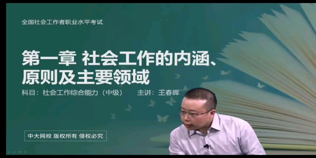 社会工作综合能力 第一章 社会工作的内涵、原则及主要领域(2021)哔哩哔哩bilibili