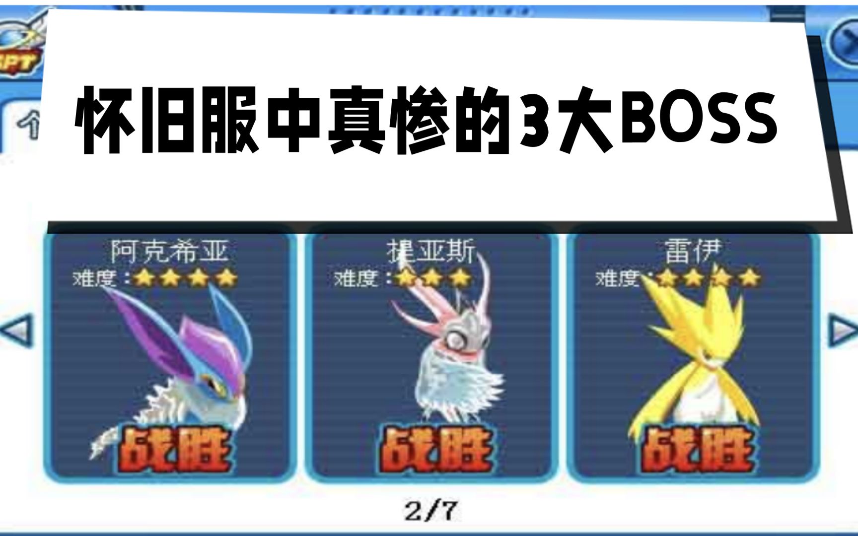 赛尔号:怀旧服帕诺星系中,实惨得3大boss,可怜!