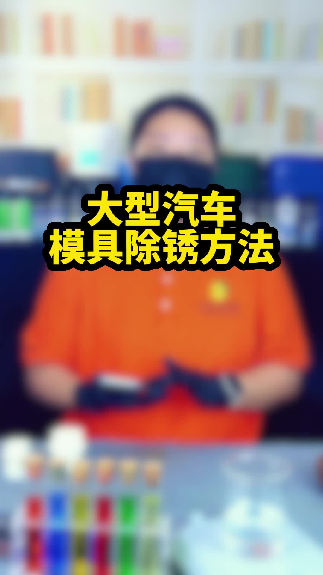 工业大型汽车模具除锈方法?哔哩哔哩bilibili