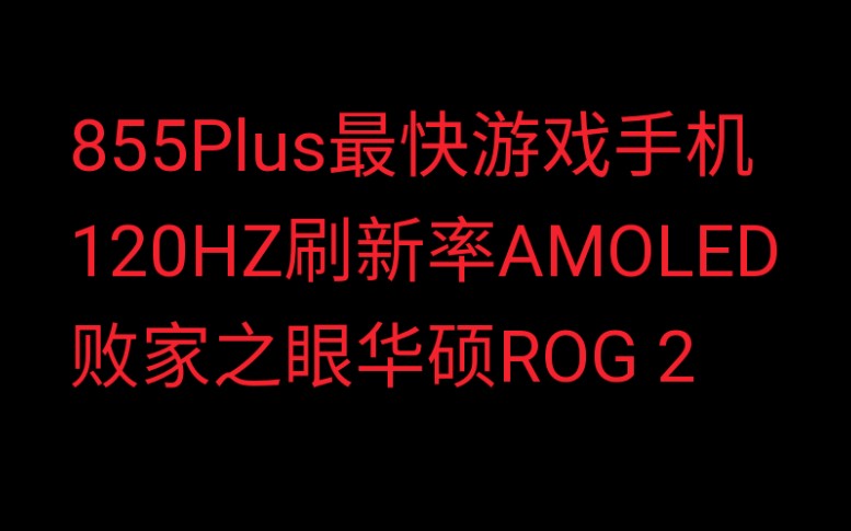 骁龙855plus 120HZ刷新率AMOLED 华硕ROG 2手机 配件合体媲美游戏机哔哩哔哩bilibili