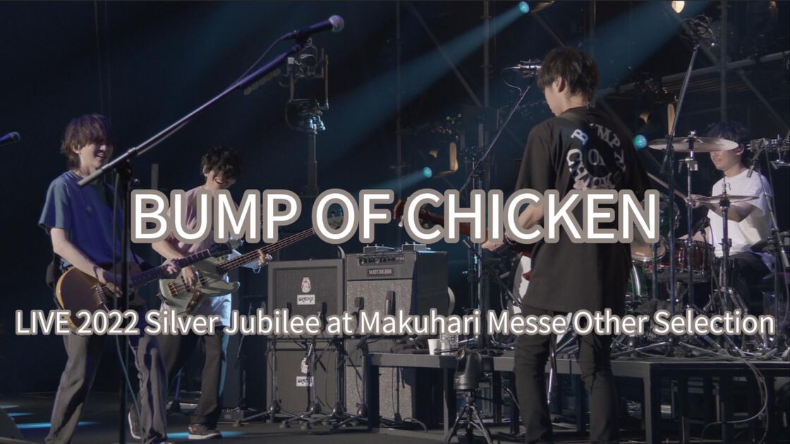 中日字幕】BUMP OF CHICKEN『LIVE 2022 SilverJubilee at Makuhari