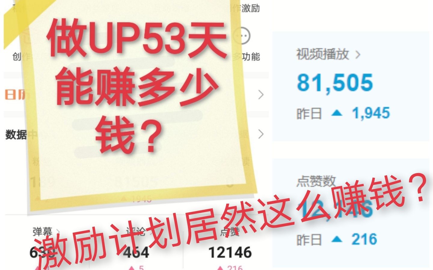 53天的UP激励计划能挣多少钱?(进来瞧瞧——我真的不是标题党)哔哩哔哩bilibili