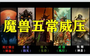 下载视频: 来自魔兽五常的压迫感