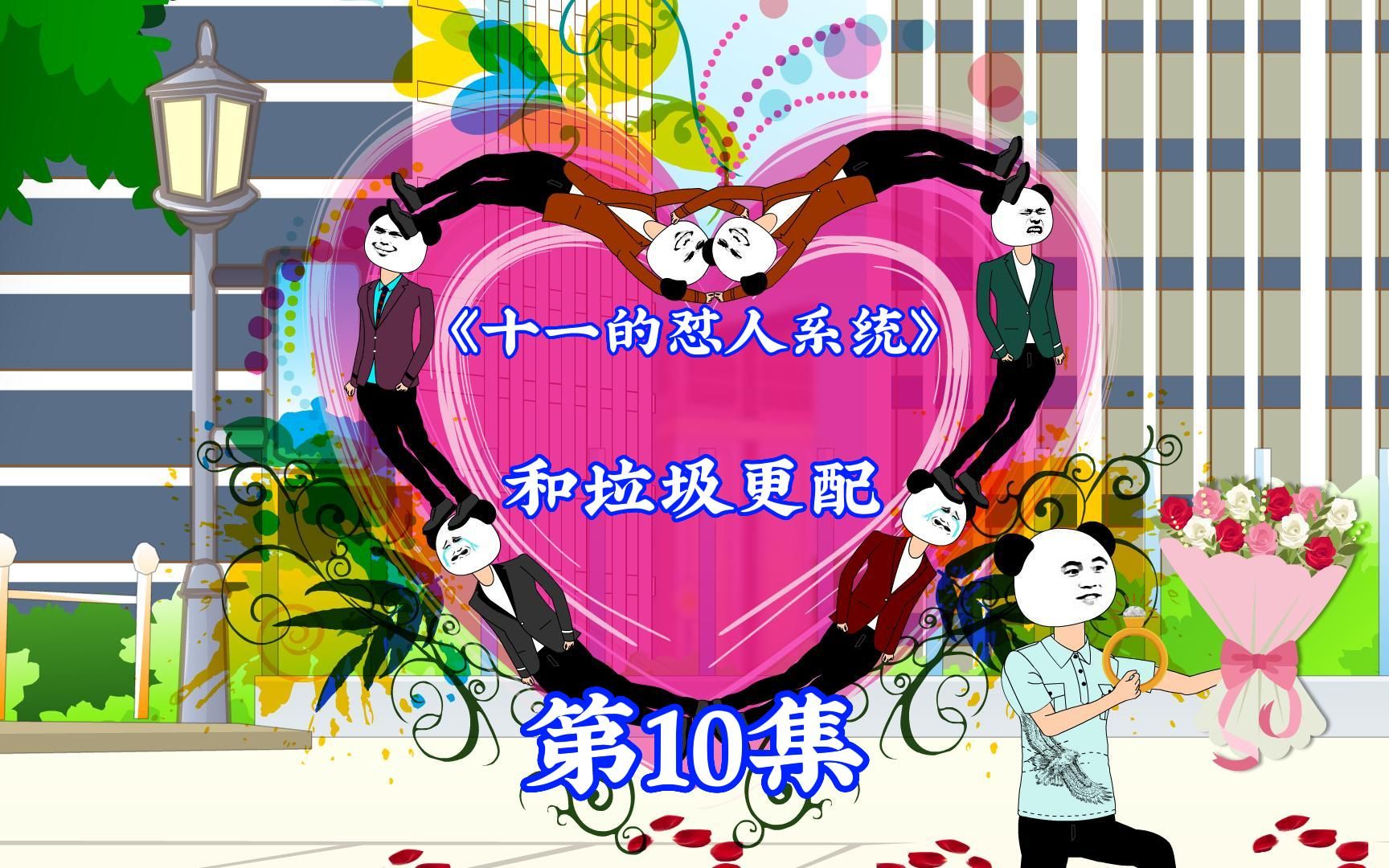 第10集,男女只是意外,男男才是真爱哔哩哔哩bilibili