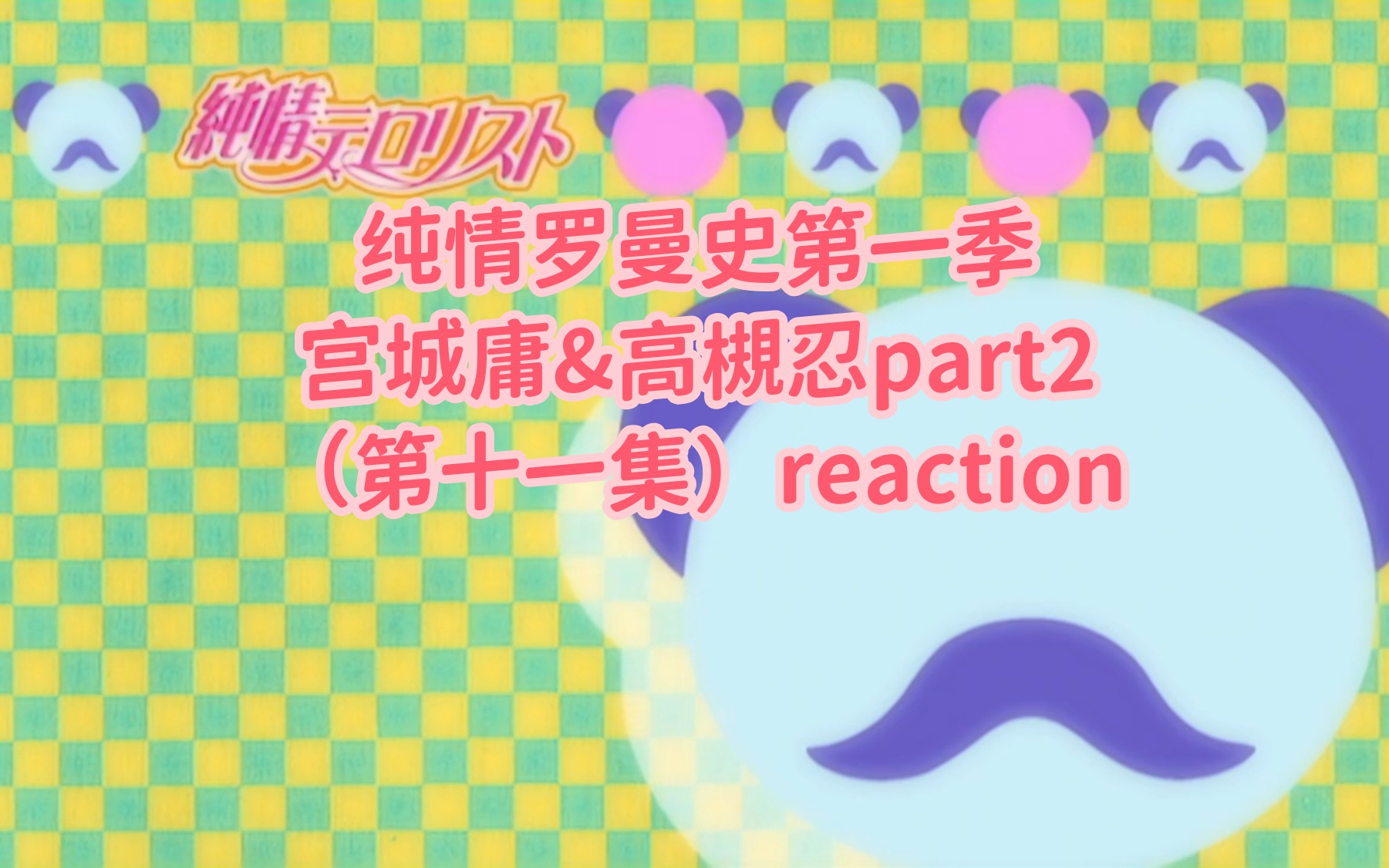 【纯情罗曼史第一季reaction】宫城庸&高槻忍part2:爱好生巧匠哔哩哔哩bilibili