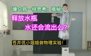 Télécharger la video: 释放水瓶，水还会流出么？！～～「像乌鸦一样思考」～「自由落体运动」～「忽略空气阻力」～