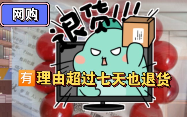 网购攻略：有理由超过七天也退货