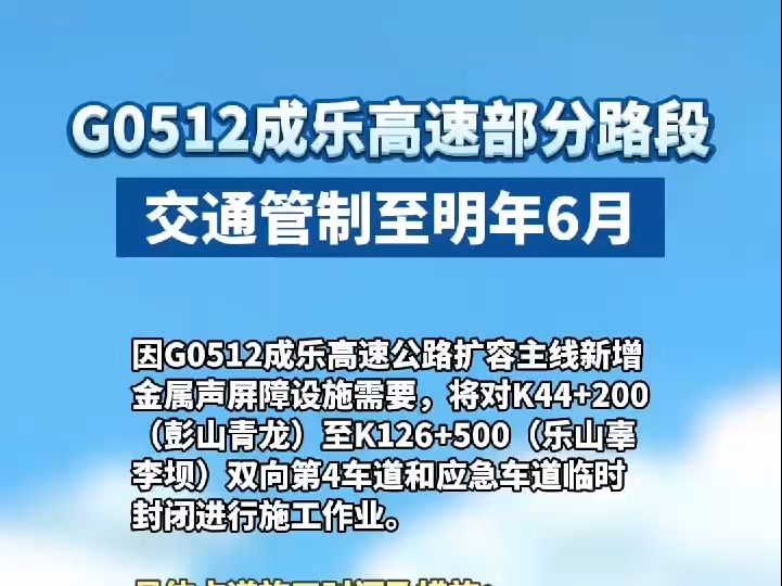 G0512成乐高速部分路段交通管制至明年6月!哔哩哔哩bilibili