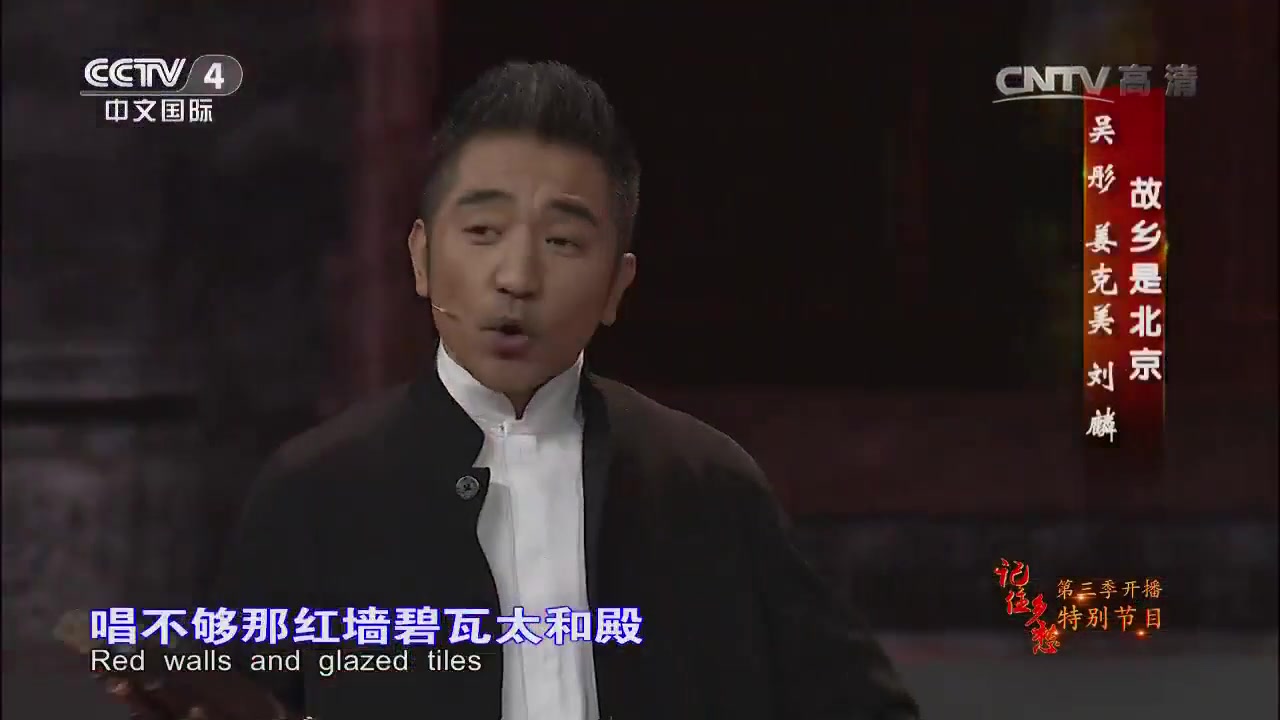 [图]《记住乡愁》20170101第三季开播特别节目-故乡是北京 演唱者吴彤