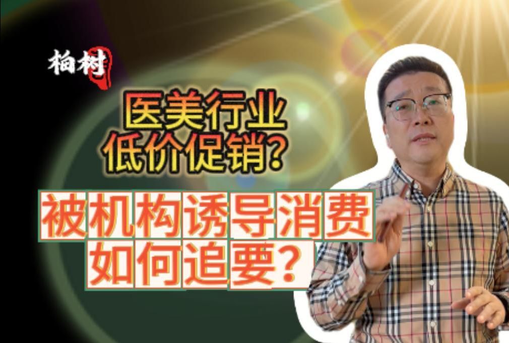 医美行业低价促销?被机构诱导消费如何追要?被诱导办卡该怎么退费?美容整形没有效果该怎么办?怎么退款?水光针真的有效么?美容整形失败怎么办?...