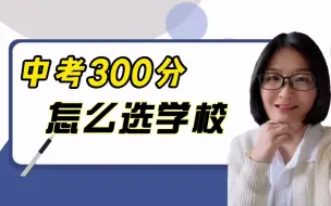 Download Video: 中考300分，怎么选学校？告诉你一条更容易成功的道路