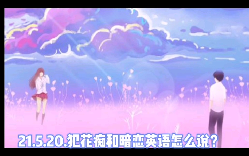 21.5.20 暗恋/花痴 Besotted/crush哔哩哔哩bilibili