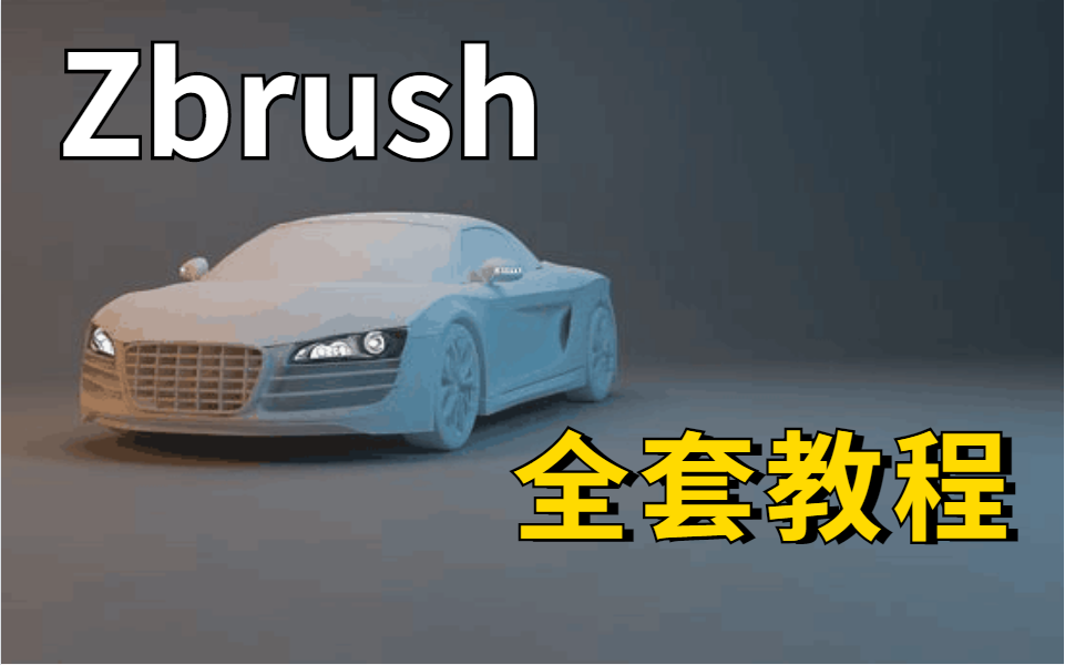 【zbrush全套教程】zbrush新手教程,zbrush建模基础,zbrush教学视频,3D建模,游戏建模,ZB建模案例讲解(3D建模系统教学)哔哩哔哩bilibili