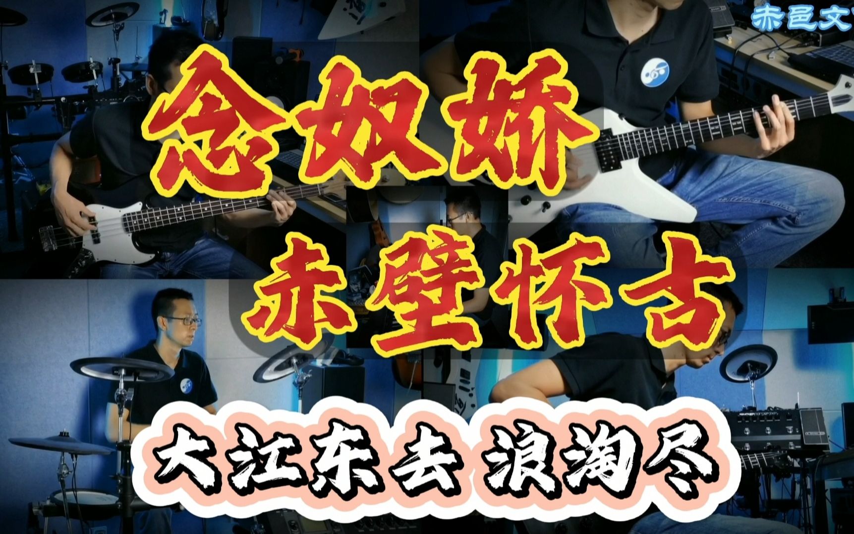 [图]【宋词，唱出来！】原创音乐 苏轼 念奴娇赤壁怀古 乐队 MV 赤邑文化 作曲/编曲