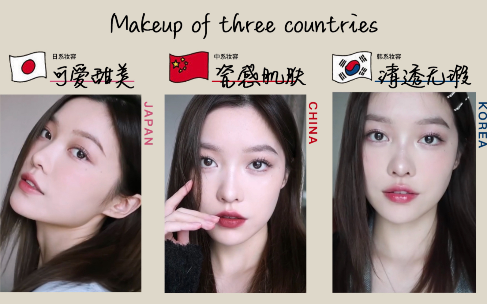跟着日本杂志画中日韩三国妆容
