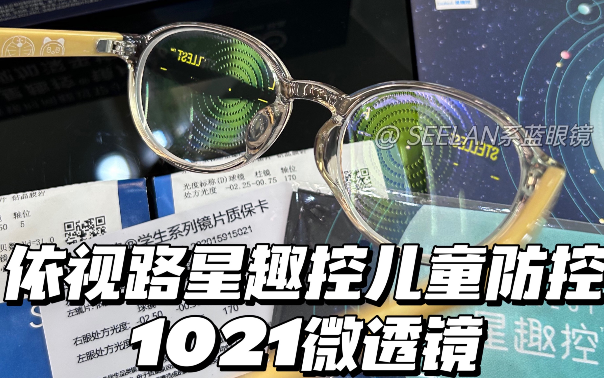 依视路星趣控儿童防控镜片1021微透镜