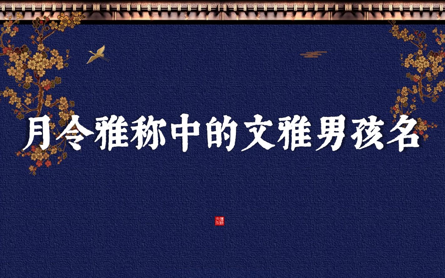 那些可以做名字的月令雅称 | 中国独特的起名方式(收藏备用)哔哩哔哩bilibili