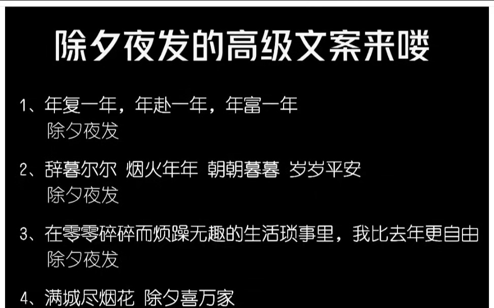 除夕夜发的高级朋友圈文案来咯 #古诗词 #诗词 #唯美诗词