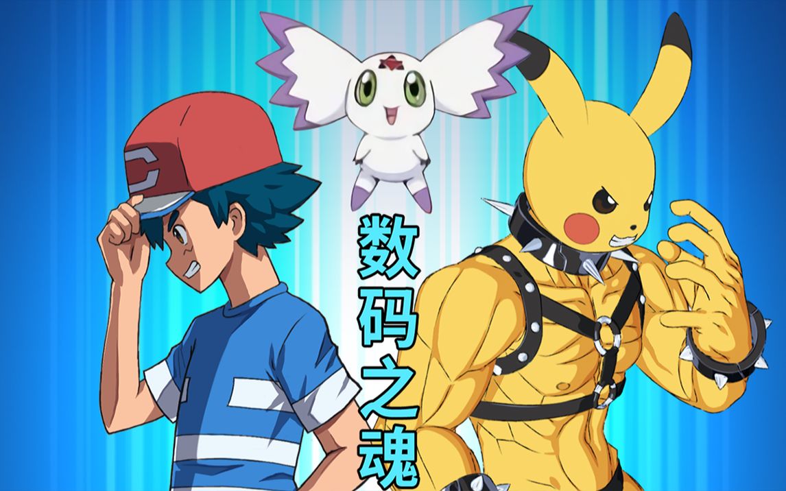 【数码宝可梦】突破墙限制!皮神的正确进化路线