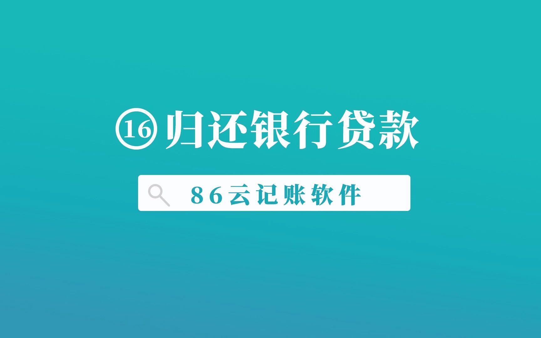 归还银行贷款怎么入账?86云记账软件哔哩哔哩bilibili