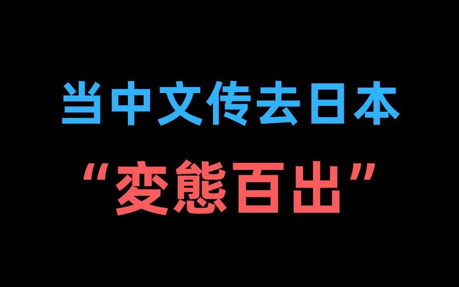 [图]中国：看得懂听不懂。日本：听得懂看不懂