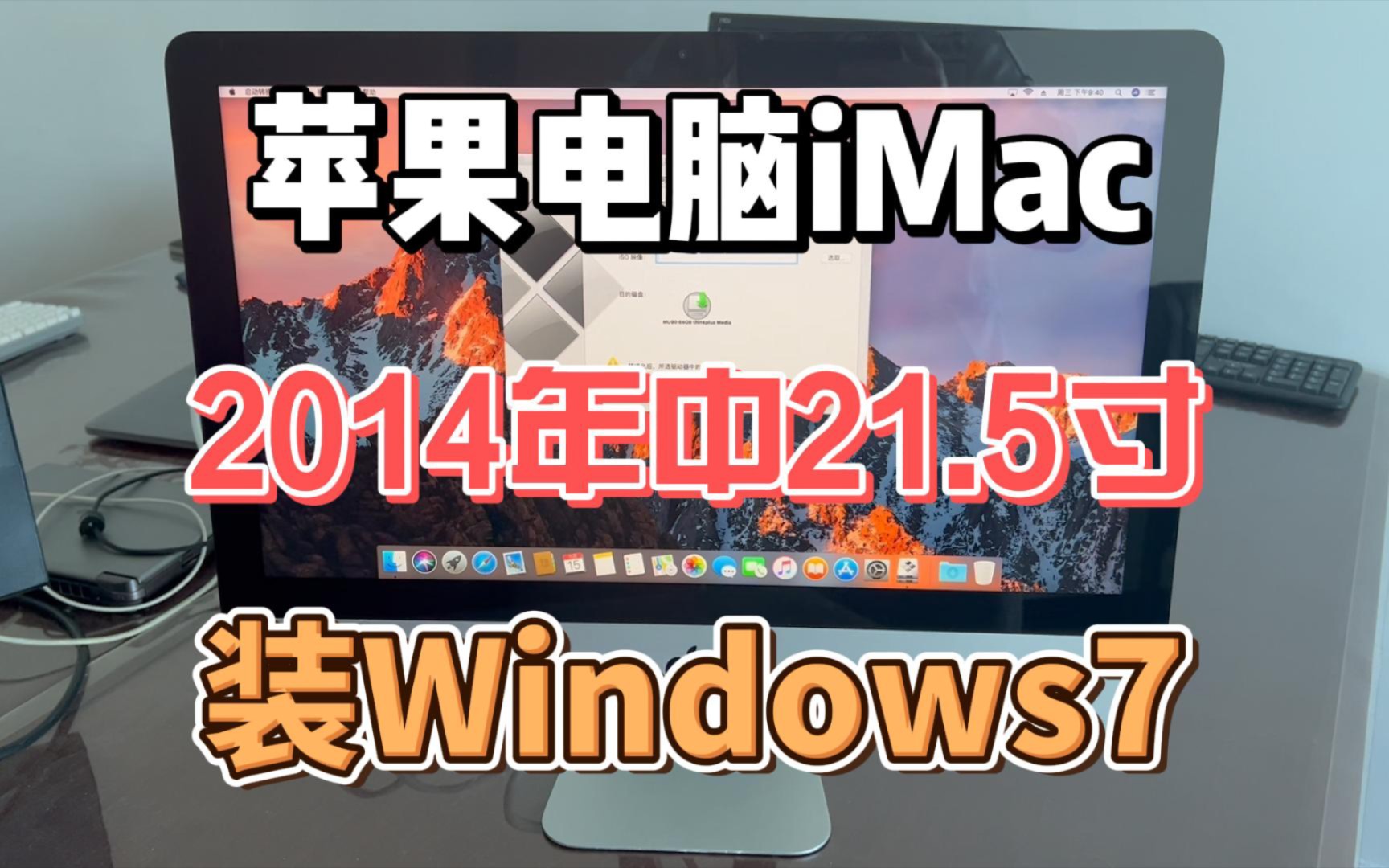 苹果一体机电脑 iMac 2014 安装 Windows7 系统哔哩哔哩bilibili