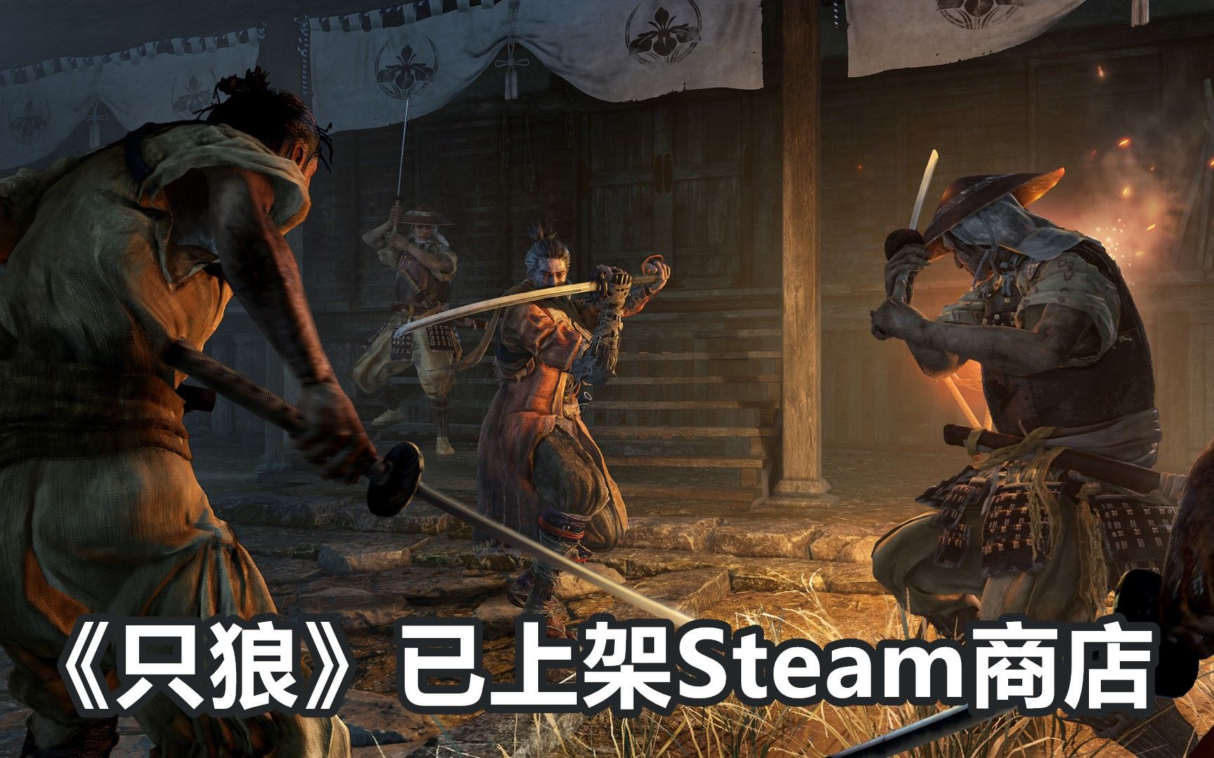 【STEAM每日情报】《只狼》已上架Steam商店+《Artifact》10月开启测试+《血污:夜之仪式》宣布跳票哔哩哔哩bilibili