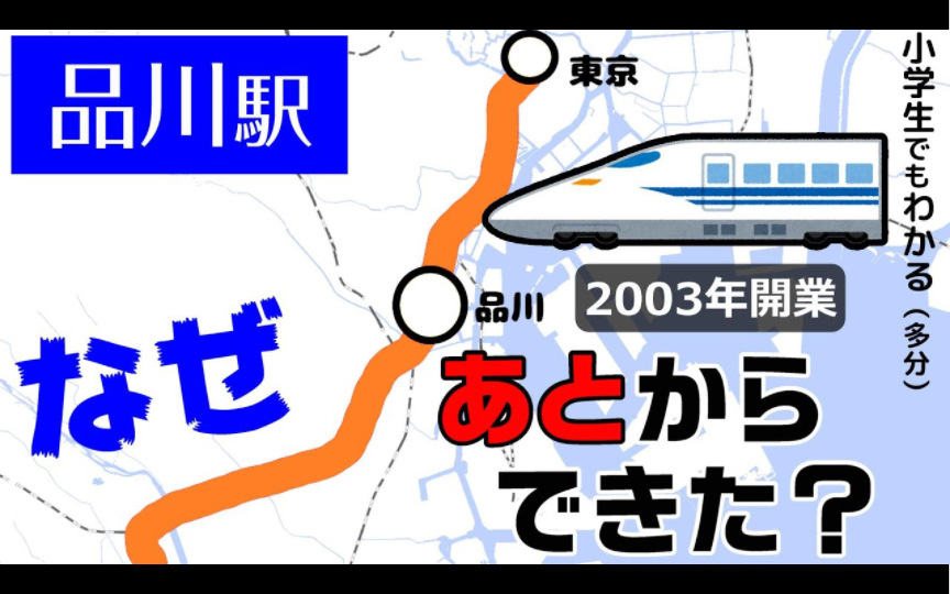 【中字 たくみっく】为什么东海道新干线的品川站是后来才建的?哔哩哔哩bilibili