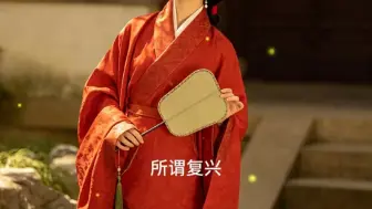 汉服复兴是拾起被遗忘的交领右衽，是重塑承载文明基因的衣冠载体。