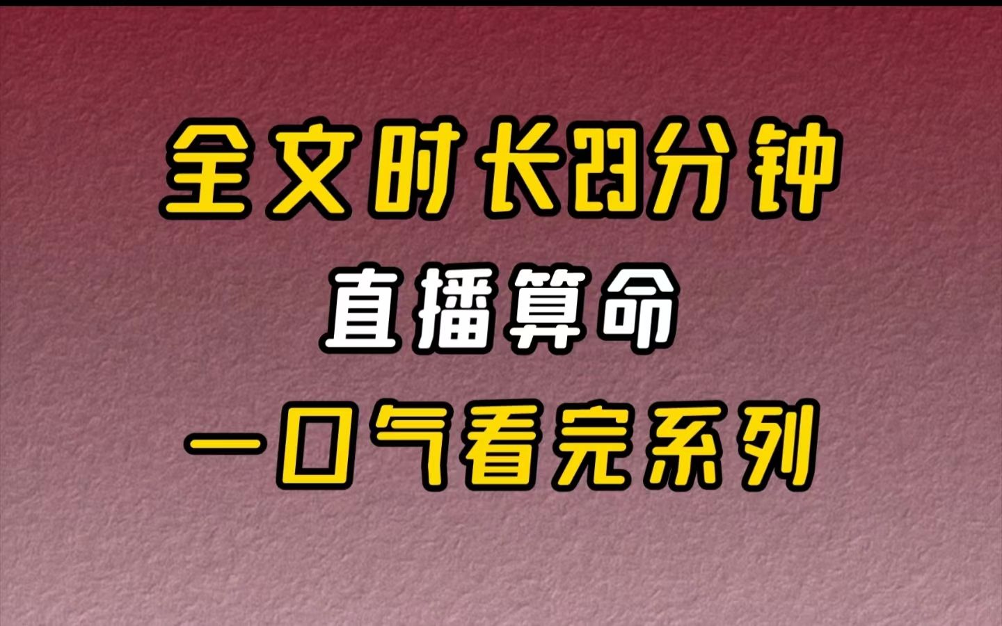 【完结文】直播算命道观游客寥寥无几,香火也不旺盛. 就在败落之际,听好友说直播赚钱快,我连夜开了个号直播算命.哔哩哔哩bilibili