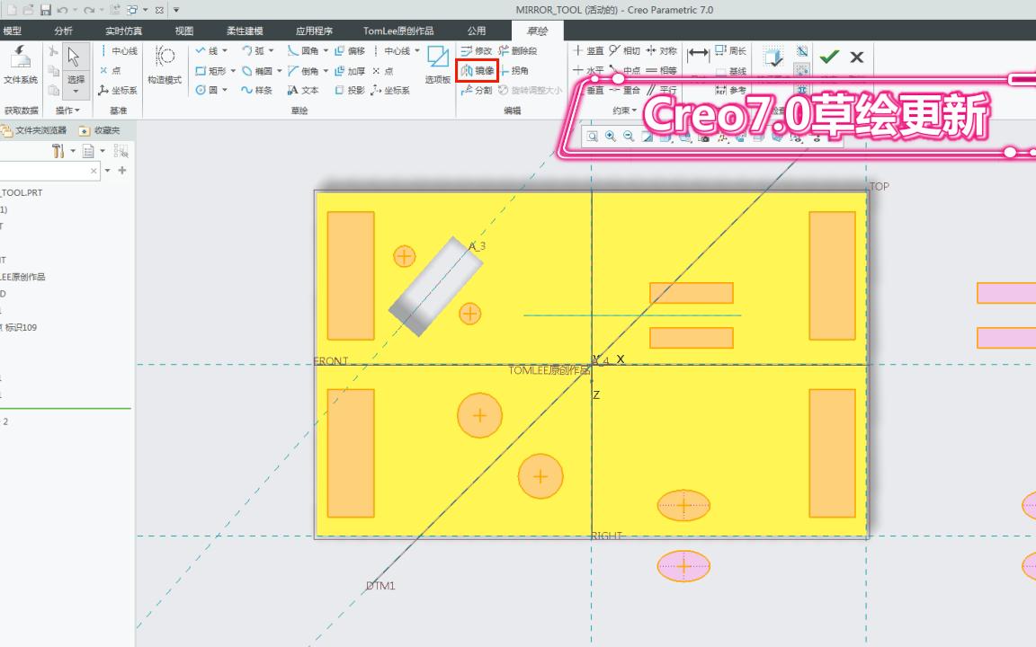 Creo7.0更新增强功能视频教程:草绘镜像工具优化技术使用经验积累分享哔哩哔哩bilibili