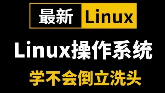 2025最新最详细的教程完整版【Linux操作系统】从入门到精通完整版，linux系统知识、常用软件环境部署、Shell脚本、云平台实践、大数据集群项目实战等