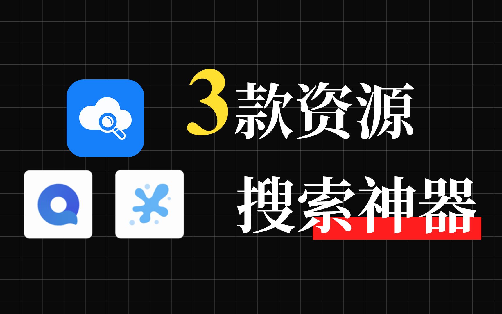 [图]有了这三款APP，我敢说没有你搜不到的资源