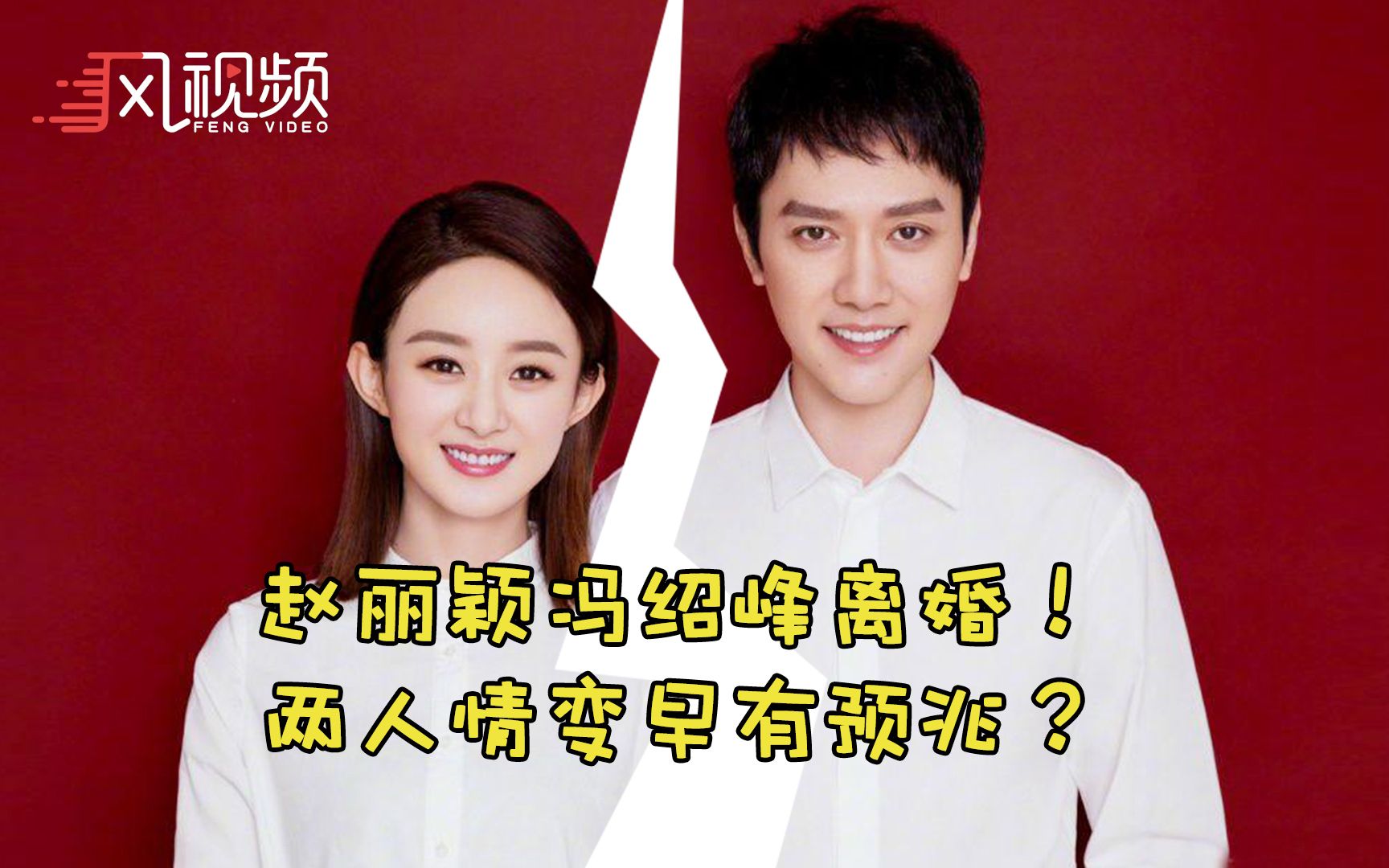 赵丽颖冯绍峰官宣离婚!男方曾直言赵丽颖太强势