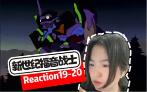 Download Video: 【新世纪福音战士 Reaction19-20】我懵了