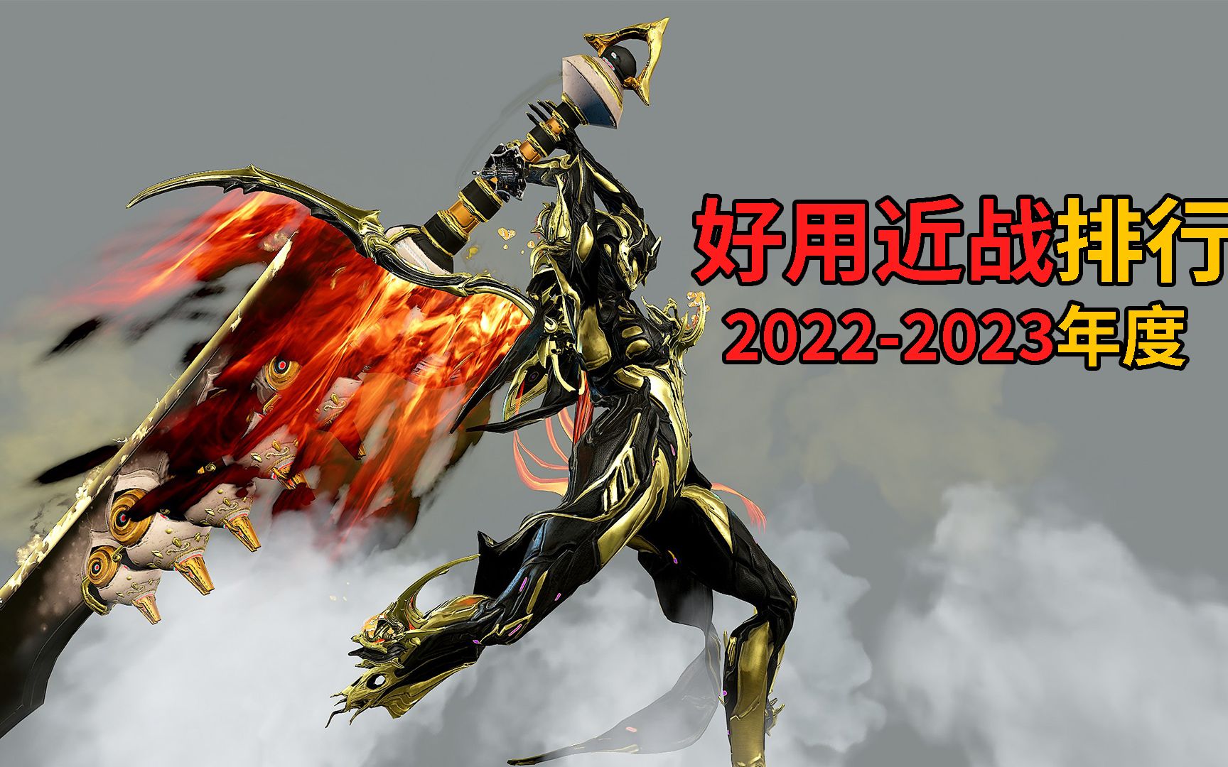 [图]这些近战可能是最好用的 2022-2023年度好用近战 星际战甲国际服WARFRAME