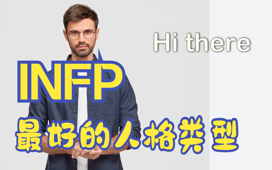 infp:為什麼infp是最好的人格類型