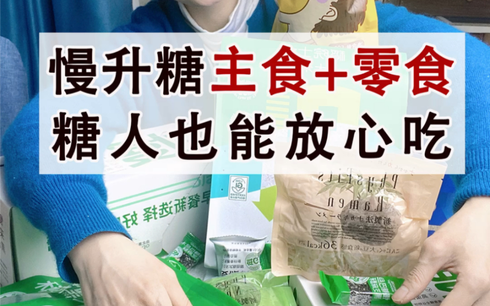 糖友零食合集三❗0糖低碳慢升糖~糖友放心吃哔哩哔哩bilibili