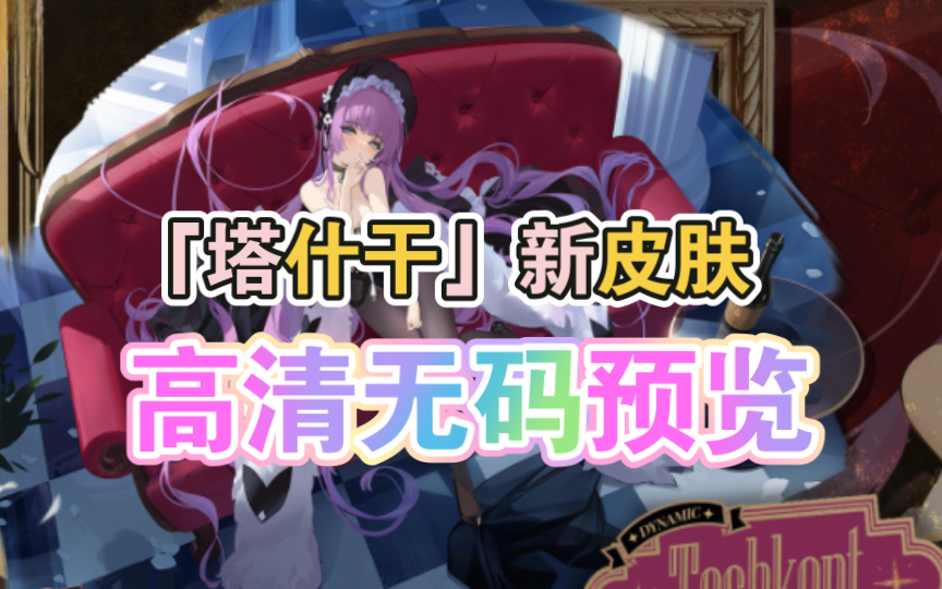 「塔什干」新皮肤,高清预览【碧蓝航线】