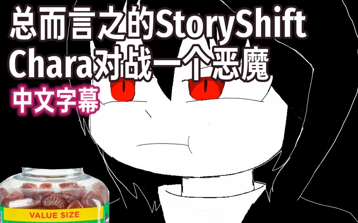 [图]【Undertale动画/中文字幕】总而言之的StoryShift Chara对战一个恶魔