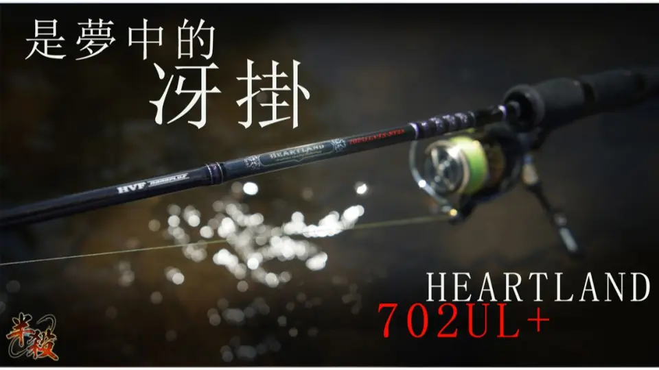 冴挂再现】HEARTLAND 702UL+ 评测初印象！ （DAIWA HEARTLAND 702UL+FS