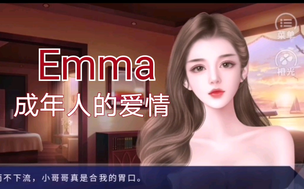 【我真的超有钱 Emma线☆】成年人的恋爱系列(无解说)(叶音)哔哩哔哩bilibili